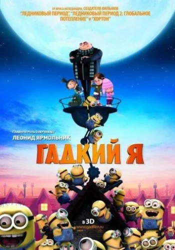 Постер к фильму Гадкий я