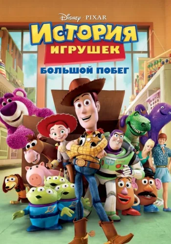 Постер к фильму История игрушек 3: Большой побег