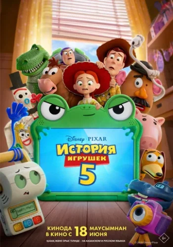 Постер к фильму История игрушек 5