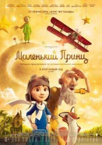 Постер Маленький принц