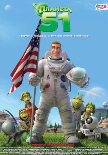 Постер Планета 51