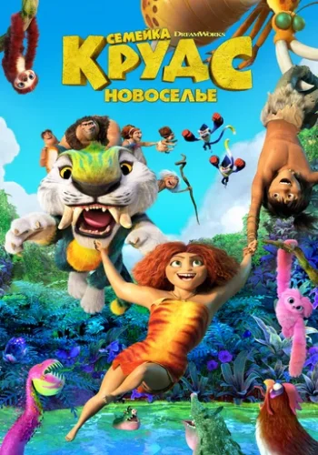 Постер к фильму Семейка Крудс 2